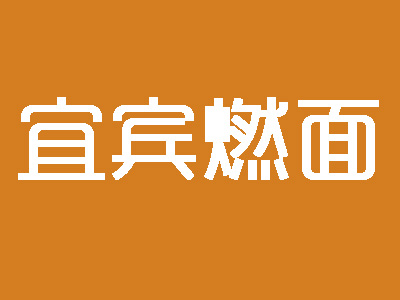 宜宾燃面加盟费