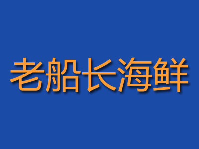 老船长海鲜加盟费