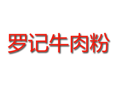 罗记牛肉粉品牌LOGO