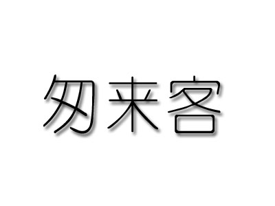 匆来客加盟费