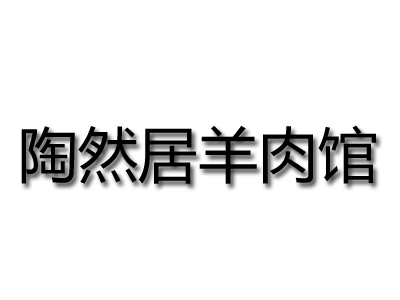 陶然居羊肉馆加盟费