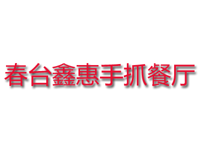 春台鑫惠手抓餐厅品牌LOGO