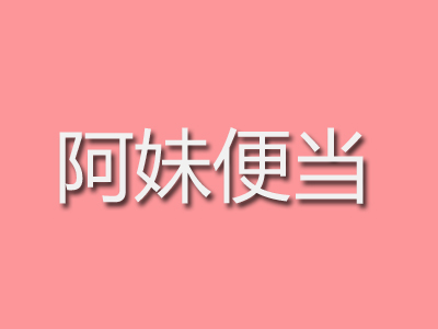 阿妹便当加盟费