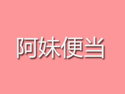 阿妹便当品牌LOGO