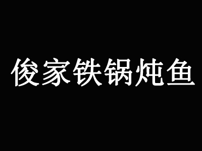 俊家铁锅炖鱼加盟