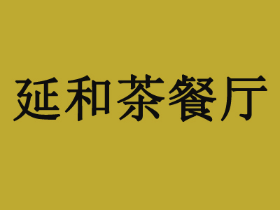 延和茶餐厅加盟费