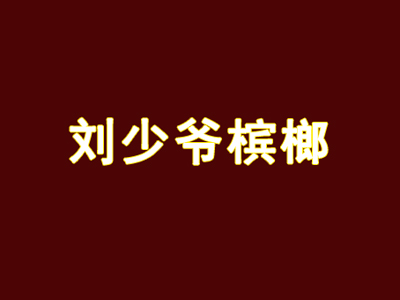 刘少爷槟榔加盟费