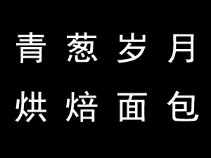 青葱岁月加盟费