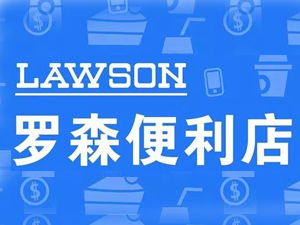 罗森便利店加盟费