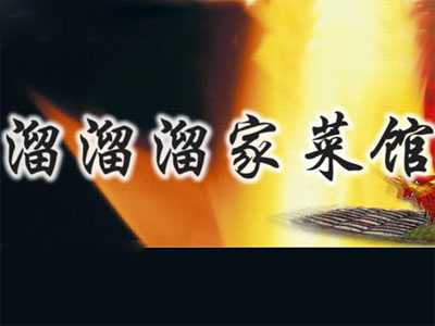 溜溜溜家菜馆加盟费