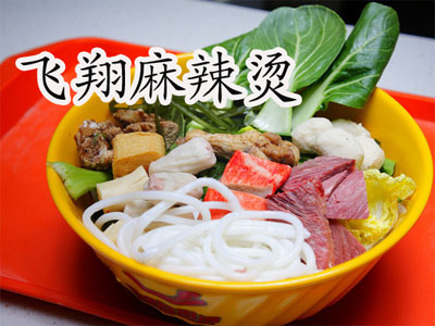飞翔麻辣烫加盟费
