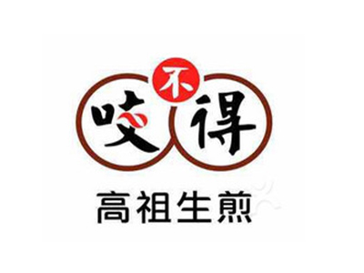 咬不得高祖生煎加盟费