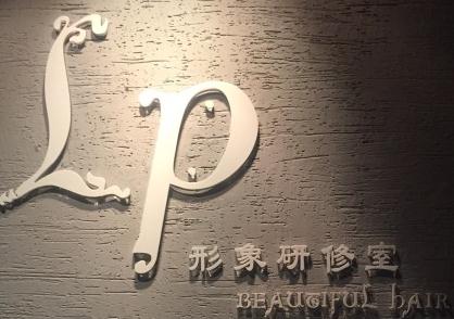 LP.Beautiful.Hair加盟费