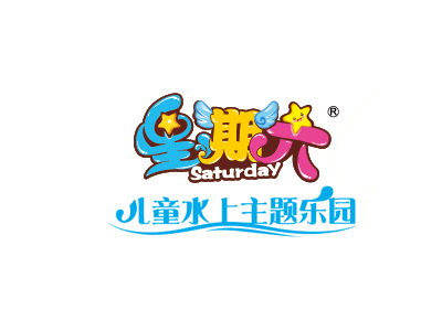 星期六儿童水上乐园品牌LOGO