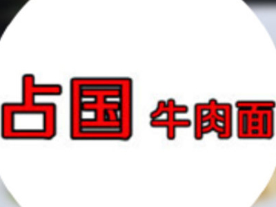 占国牛肉面品牌LOGO