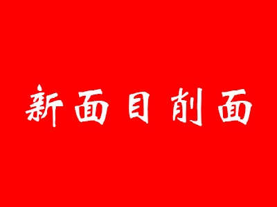 新面目削面品牌LOGO