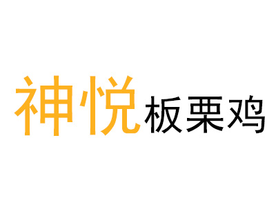 神悦板栗鸡加盟费
