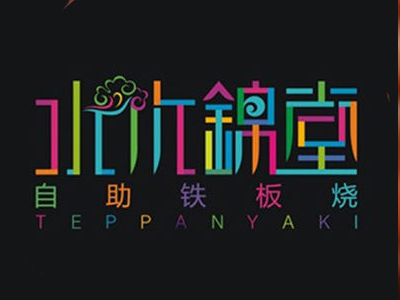 水木锦堂铁板烧加盟