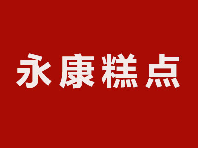 永康糕点加盟费