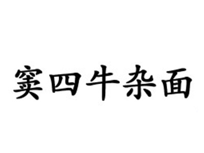 窦四牛杂面加盟费
