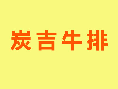 炭吉牛排加盟费