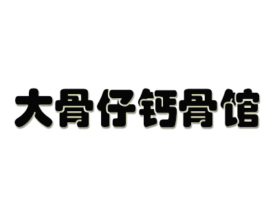 大骨仔钙骨馆加盟费