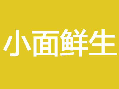 小面鲜生加盟费