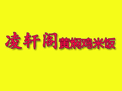 凌轩阁黄焖鸡米饭加盟