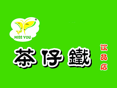 茶仔铁加盟费