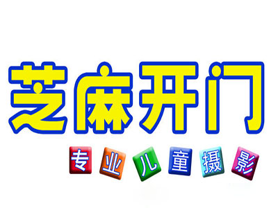 芝麻开门儿童摄影品牌LOGO