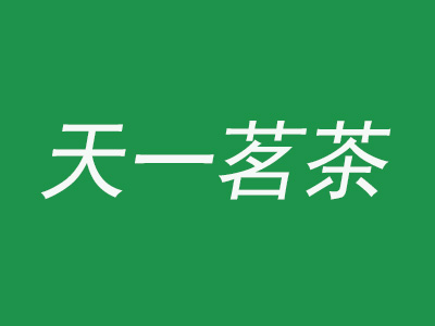 天一茗茶品牌LOGO