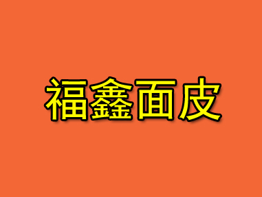 福鑫面皮品牌LOGO