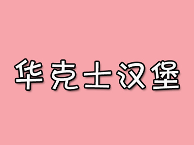 华克士汉堡加盟费