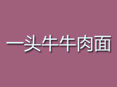 一头牛牛肉面品牌LOGO