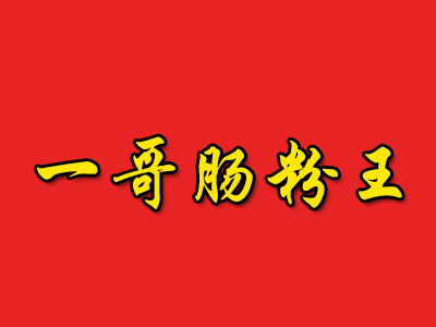 一哥肠粉王品牌LOGO