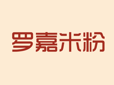 罗嘉米粉加盟费