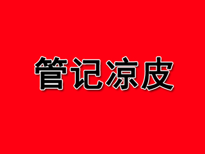 管记凉皮品牌LOGO