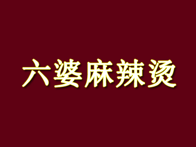 六婆麻辣烫品牌LOGO