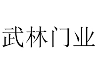 武林门业品牌LOGO