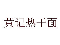 黄记热干面品牌LOGO