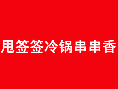 甩签签冷锅串串香加盟费