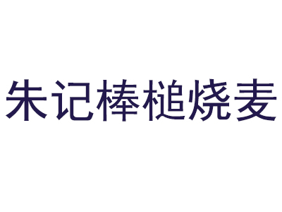 朱记棒槌烧麦品牌LOGO