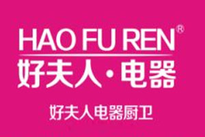 好夫人厨卫电器加盟费