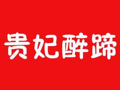 贵妃醉蹄品牌LOGO