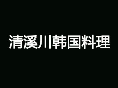 清溪川韩国料理加盟费