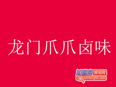 龙门爪爪卤味加盟费
