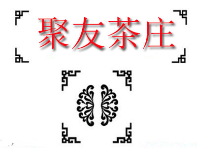 聚友茶庄品牌LOGO