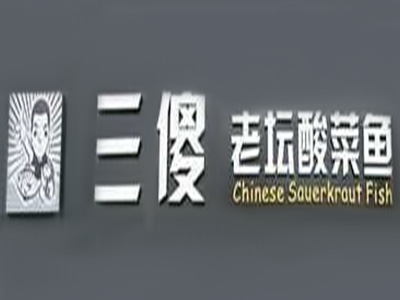 三傻老坛酸菜鱼加盟费