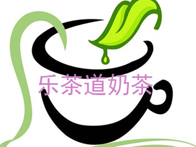 乐茶道奶茶加盟费