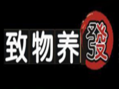 致物养发品牌LOGO